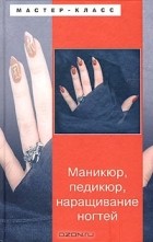  - Маникюр, педикюр, наращивание ногтей