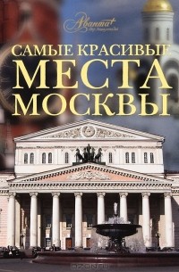  - Самые красивые места Москвы