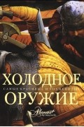 Холодное оружие