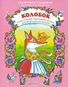  - Колобок. Сказки, потешки, скороговорки, песенки. Кукольный театр для малышей (сборник)