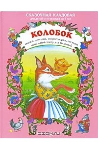  - Колобок. Сказки, потешки, скороговорки, песенки. Кукольный театр для малышей (сборник)