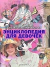  - Самая иллюстрированная энциклопедия для девочек