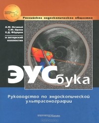  - ЭУСбука. Руководство по эндоскопической ультрасонографии