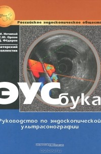  - ЭУСбука. Руководство по эндоскопической ультрасонографии