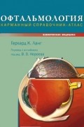 Офтальмология. Карманный справочник-атлас
