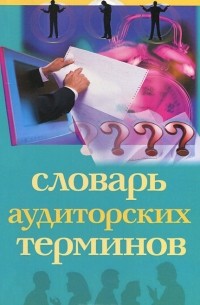  - Словарь аудиторских терминов