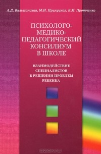  - Психолого-медико-педагогический консилиум в школе. Взаимодействие специалистов в решении проблем ребенка