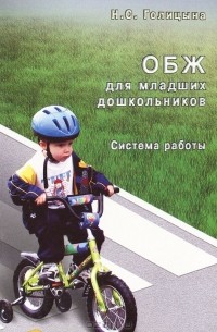 ОБЖ для младших  дошкольников. Система работы
