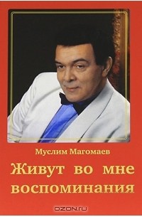 Муслим Магомаев - Живут во мне воспоминания