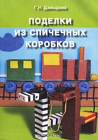 Галина Давыдова - Поделки из спичечных коробков