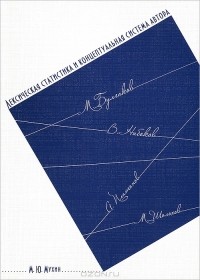 Михаил Мухин - Лексическая статистика и концептуальная система автора