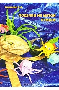 Поделки из мятой бумаги