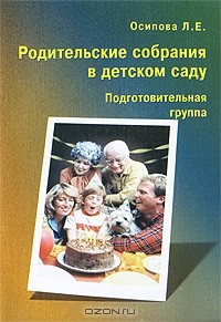 Людмила Осипова - Родительские собрания в детском саду. Подготовительная группа