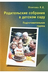 Людмила Осипова - Родительские собрания в детском саду. Подготовительная группа