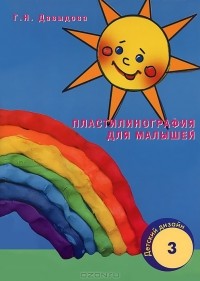 Галина Давыдова - Пластилинография для малышей