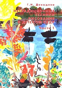 Галина Давыдова - Нетрадиционные техники рисования в детском саду. Часть 1