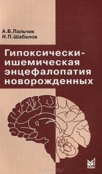  - Гипоксически-ишемическая энцефалопатия новорожденных