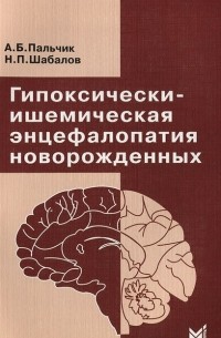  - Гипоксически-ишемическая энцефалопатия новорожденных