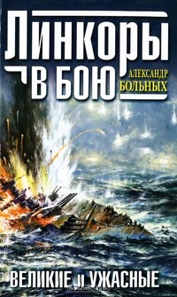 Александр Больных - Линкоры в бою. Великие и ужасные