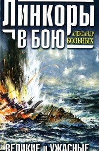 Александр Больных - Линкоры в бою. Великие и ужасные