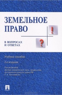  - Земельное право в вопросах и ответах. Учебное пособие