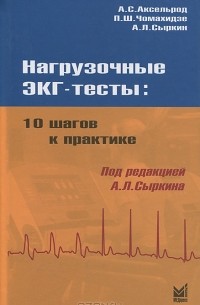  - Нагрузочные ЭКГ-тесты. 10 шагов к практике