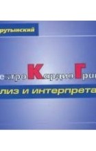 Андрей Струтынский - Электрокардиограмма. Анализ и интерпретация