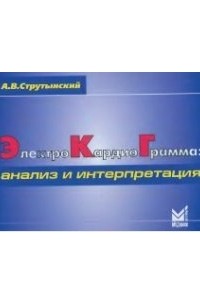 Андрей Струтынский - Электрокардиограмма. Анализ и интерпретация