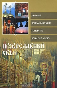 Ольга Глаголева - Православный храм