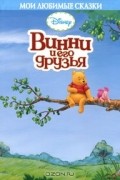 Винни и его друзья