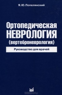 Яков Попелянский - Ортопедическая неврология (вертеброневрология). Руководство для врачей