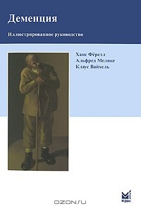  - Деменция. Иллюстрированное руководство