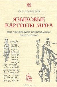 Языковые картины мира как производные национальных менталитетов