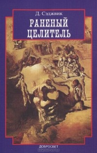 Дэвид Сэджвик - Раненый целитель. Контрперенос в практике юнгианского анализа