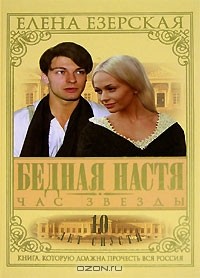 Елена Езерская - Бедная Настя. Книга 6. Час Звезды