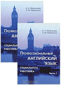  - Профессиональный английский язык социального работника (комплект из 2 книг)