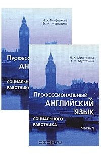  - Профессиональный английский язык социального работника (комплект из 2 книг)
