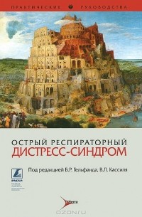 - Острый респираторный дистресс-синдром