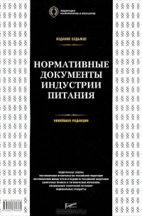 Нормативные документы индустрии питания
