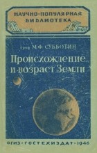 Михаил Субботин - Происхождение и возраст Земли