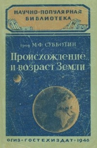 Михаил Субботин - Происхождение и возраст Земли