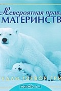 Невероятная правда о материнстве