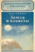 Константин Баев - Земля и планеты