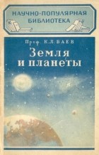 Константин Баев - Земля и планеты