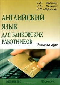  - Английский язык для банковских работников. Основной курс