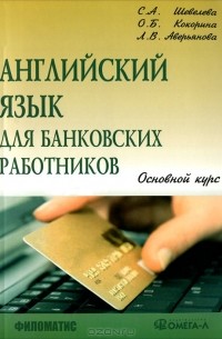  - Английский язык для банковских работников. Основной курс