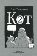 Кот два