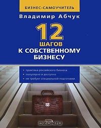 Владимир Абчук - 12 шагов к собственному бизнесу