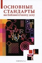 Александр Джиго - Основные стандарты по библиотечному делу