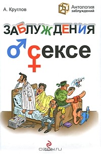 Андрей Круглов - Заблуждения о сексе